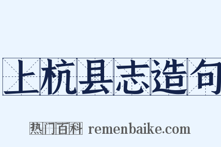 上杭县志造句是什么意思的图片